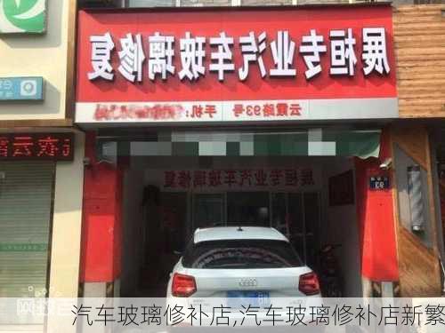 汽车玻璃修补店,汽车玻璃修补店新繁