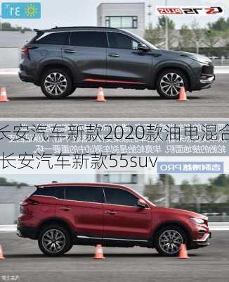 长安汽车新款2020款油电混合,长安汽车新款55suv