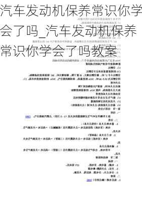 汽车发动机保养常识你学会了吗_汽车发动机保养常识你学会了吗教案