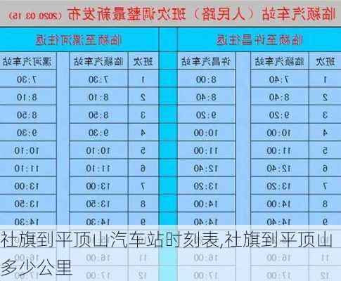 社旗到平顶山汽车站时刻表,社旗到平顶山多少公里