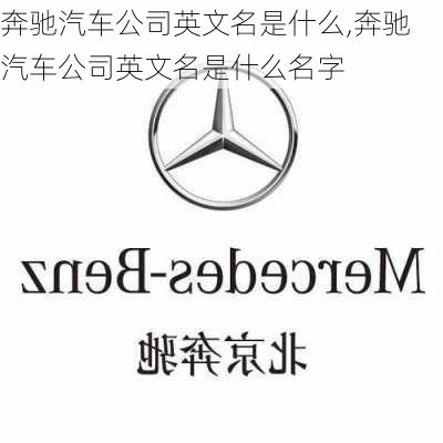 奔驰汽车公司英文名是什么,奔驰汽车公司英文名是什么名字