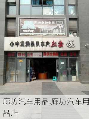 廊坊汽车用品,廊坊汽车用品店