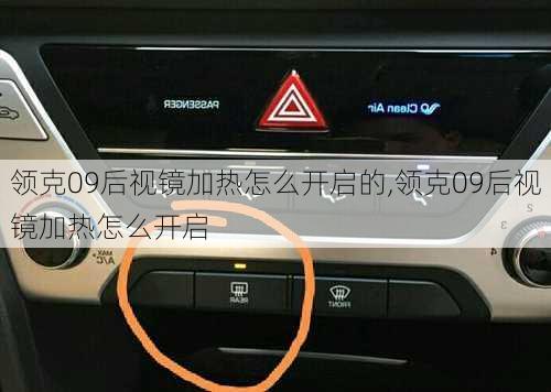 领克09后视镜加热怎么开启的,领克09后视镜加热怎么开启
