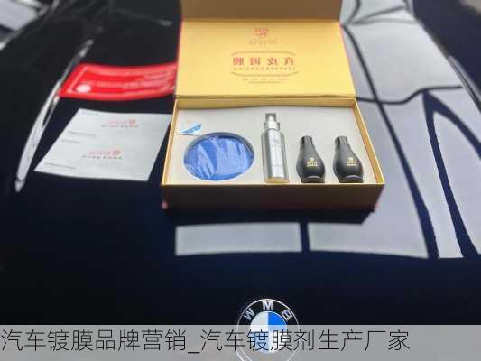 汽车镀膜品牌营销_汽车镀膜剂生产厂家