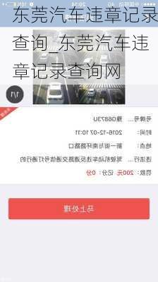 东莞汽车违章记录查询_东莞汽车违章记录查询网