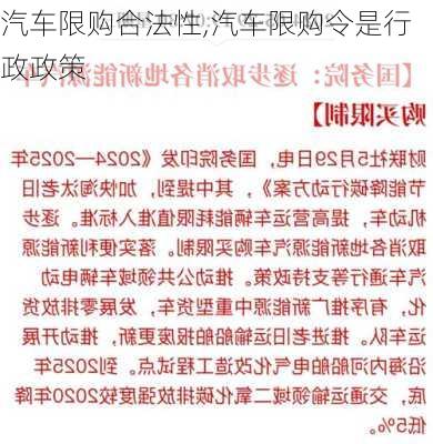 汽车限购合法性,汽车限购令是行政政策