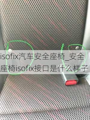 isofix汽车安全座椅_安全座椅isofix接口是什么样子