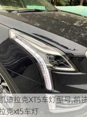 凯迪拉克XT5车灯型号,凯迪拉克xt5车灯