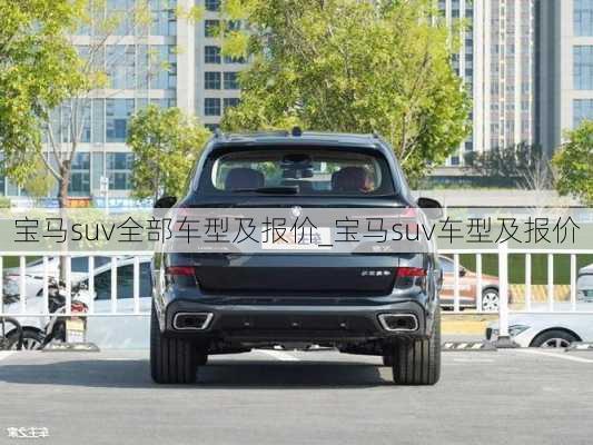 宝马suv全部车型及报价_宝马suv车型及报价