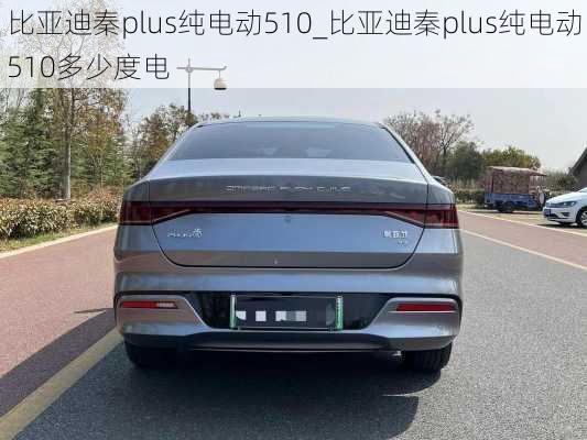 比亚迪秦plus纯电动510_比亚迪秦plus纯电动510多少度电