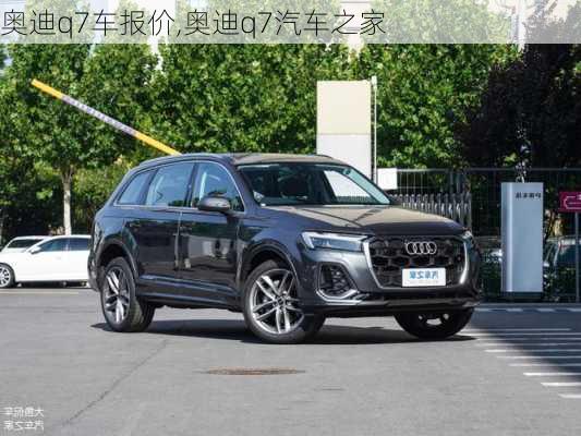 奥迪q7车报价,奥迪q7汽车之家