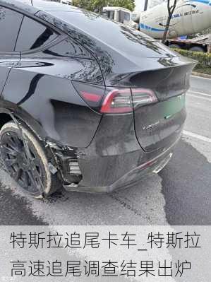 特斯拉追尾卡车_特斯拉高速追尾调查结果出炉