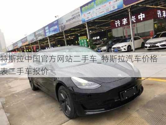 特斯拉中国官方网站二手车_特斯拉汽车价格表二手车报价