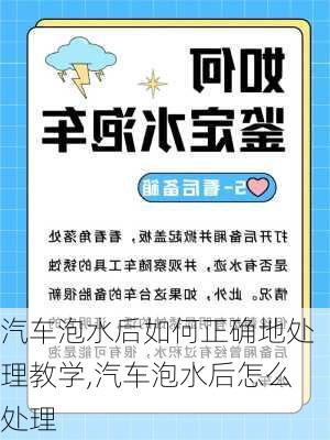 汽车泡水后如何正确地处理教学,汽车泡水后怎么处理