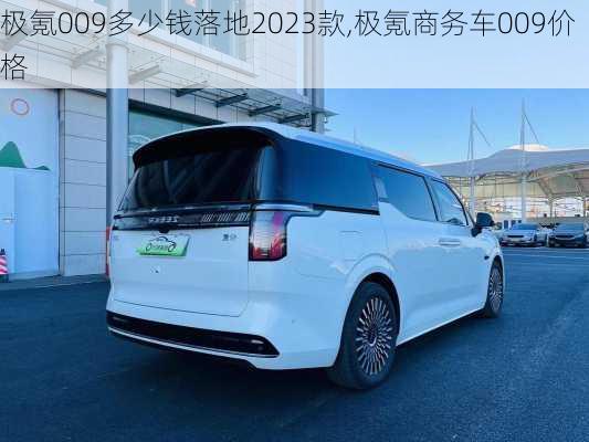 极氪009多少钱落地2023款,极氪商务车009价格