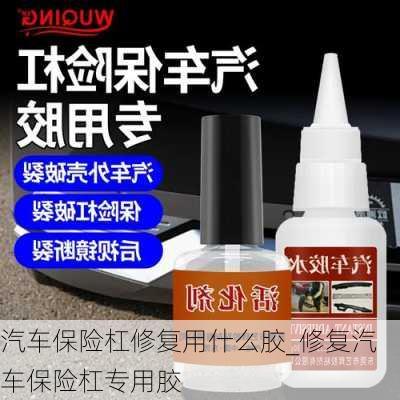 汽车保险杠修复用什么胶_修复汽车保险杠专用胶