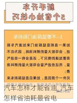 汽车怎样才能省油_汽车怎样省油耗最省电