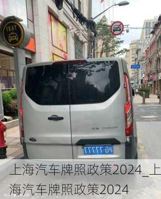 上海汽车牌照政策2024_上海汽车牌照政策2024