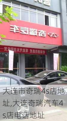 大连市奇瑞4s店地址,大连奇瑞汽车4s店电话地址