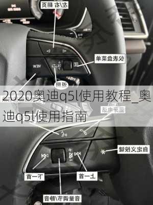 2020奥迪q5l使用教程_奥迪q5l使用指南