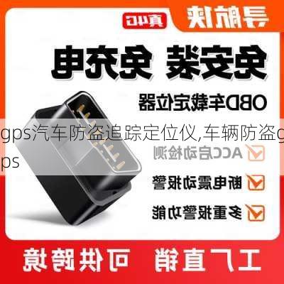 gps汽车防盗追踪定位仪,车辆防盗gps