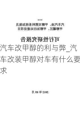 汽车改甲醇的利与弊_汽车改装甲醇对车有什么要求