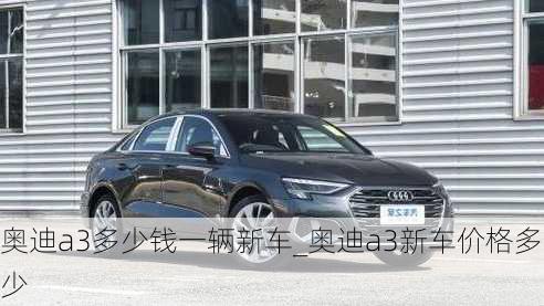 奥迪a3多少钱一辆新车_奥迪a3新车价格多少