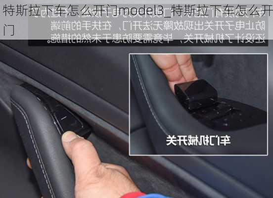 特斯拉下车怎么开门model3_特斯拉下车怎么开门