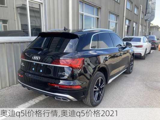 奥迪q5l价格行情,奥迪q5价格2021