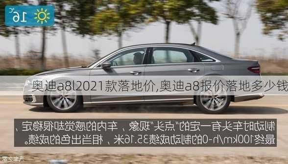 奥迪a8l2021款落地价,奥迪a8报价落地多少钱