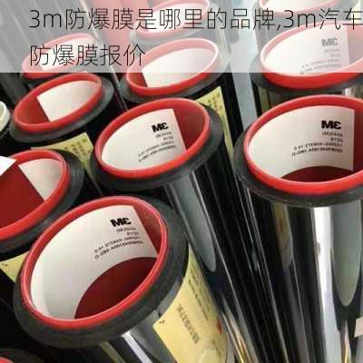 3m防爆膜是哪里的品牌,3m汽车防爆膜报价