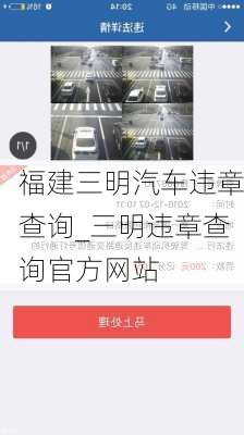 福建三明汽车违章查询_三明违章查询官方网站