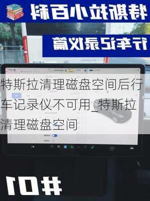 特斯拉清理磁盘空间后行车记录仪不可用_特斯拉清理磁盘空间