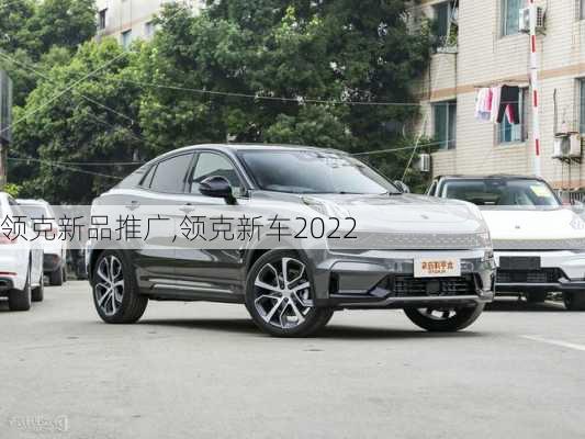 领克新品推广,领克新车2022