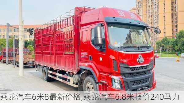 乘龙汽车6米8最新价格,乘龙汽车6.8米报价240马力