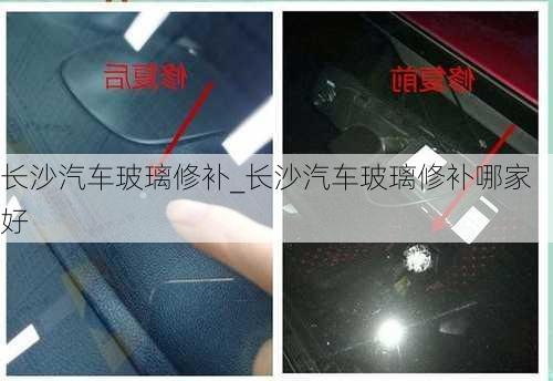 长沙汽车玻璃修补_长沙汽车玻璃修补哪家好