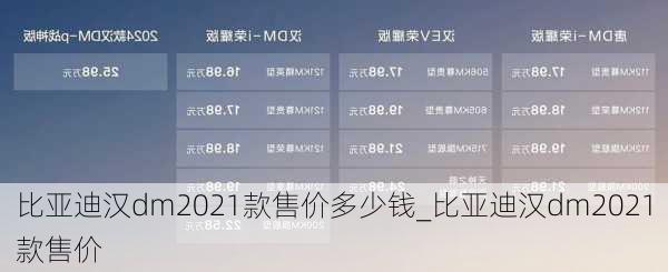 比亚迪汉dm2021款售价多少钱_比亚迪汉dm2021款售价