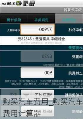 购买汽车费用_购买汽车费用计算器