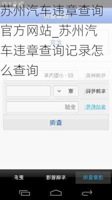 苏州汽车违章查询官方网站_苏州汽车违章查询记录怎么查询