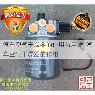 汽车空气干燥器的作用与用途_汽车空气干燥器的作用