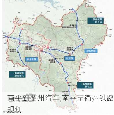 南平到衢州汽车,南平至衢州铁路规划