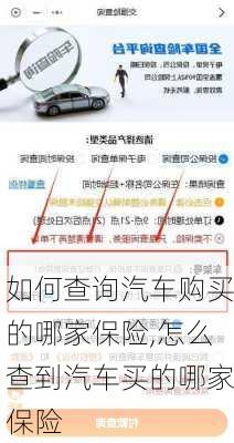 如何查询汽车购买的哪家保险,怎么查到汽车买的哪家保险