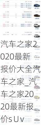 汽车之家2020最新报价大全汽车之家_汽车之家2020最新报价s∪v