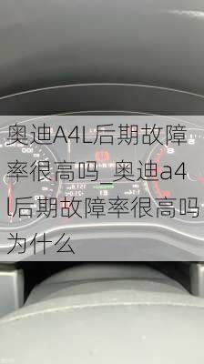 奥迪A4L后期故障率很高吗_奥迪a4l后期故障率很高吗为什么