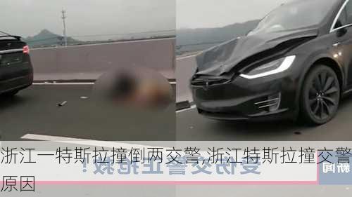 浙江一特斯拉撞倒两交警,浙江特斯拉撞交警原因