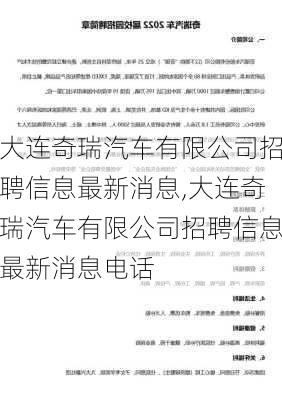 大连奇瑞汽车有限公司招聘信息最新消息,大连奇瑞汽车有限公司招聘信息最新消息电话