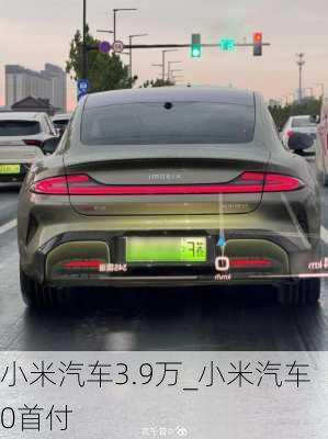 小米汽车3.9万_小米汽车0首付