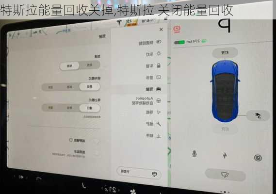特斯拉能量回收关掉,特斯拉 关闭能量回收