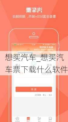 想买汽车_想买汽车票下载什么软件