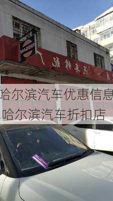 哈尔滨汽车优惠信息,哈尔滨汽车折扣店